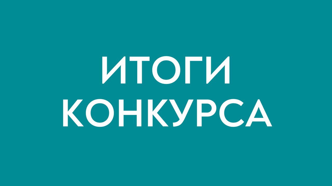 xlarge_Itogi-konkursa.jpg